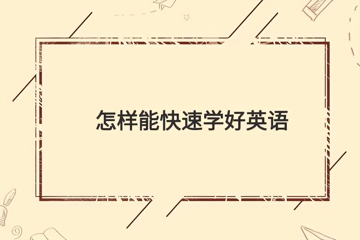 高中如何学好英语的方法和技巧,学好高二英语的最有效的方法