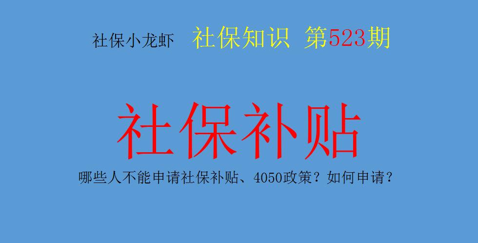 享受社保4050补贴的条件郑州,2021年4050社保补贴怎么申请武汉