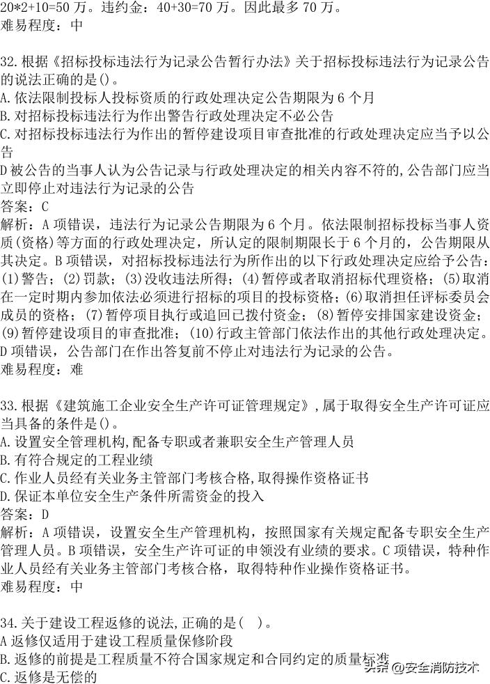 2024年建设实务真题及答案,2023注安法规真题多选
