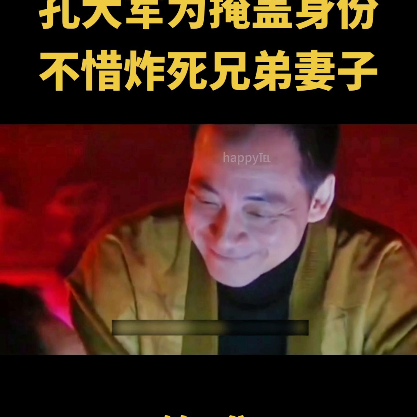 孔大军为掩盖身份，不惜炸死兄弟妻子#创作灵感@抖音短视频