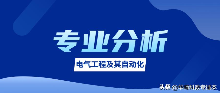 山科电气工程及其自动化专业,专业介绍电气工程及自动化