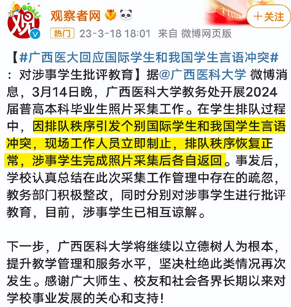 留学生插队被国内学生制止后,通报双方都被处理?这是什么逻辑?