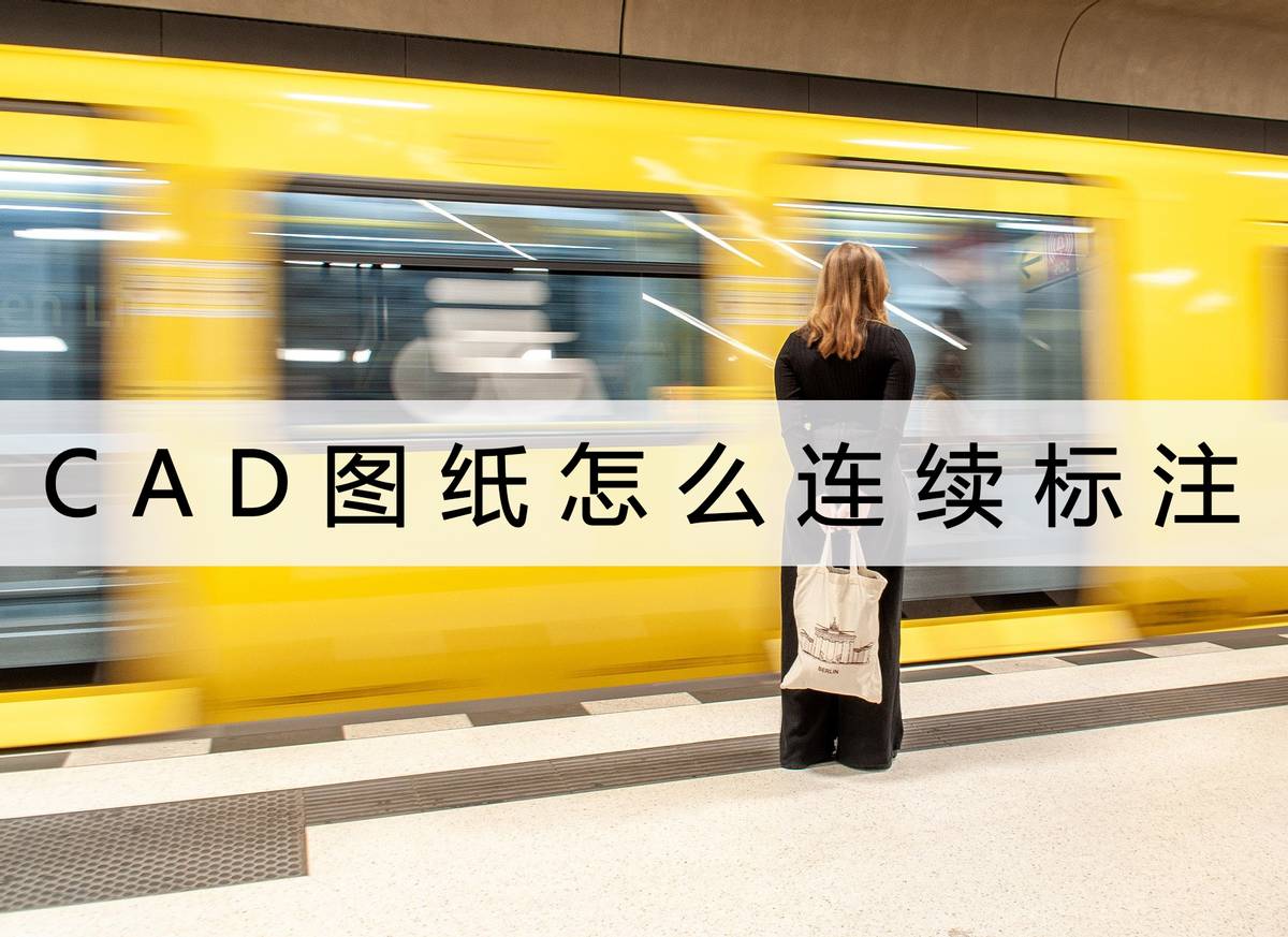 cad图纸怎么快速连续标注尺寸,cad小尺寸标注线怎么设置标注样式