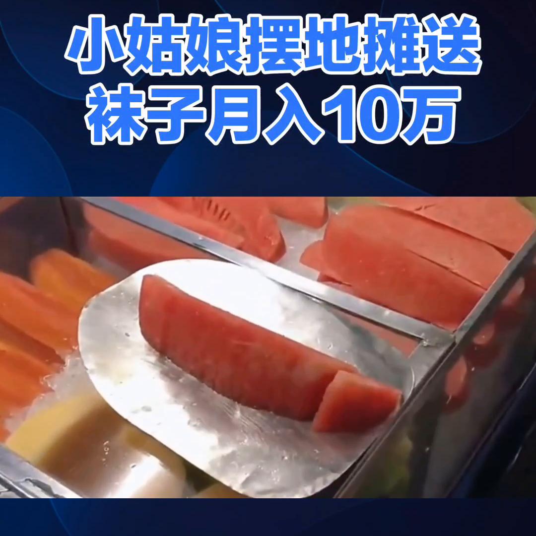 摆地摊卖袜子什么模式好,倒插模式摆地摊视频