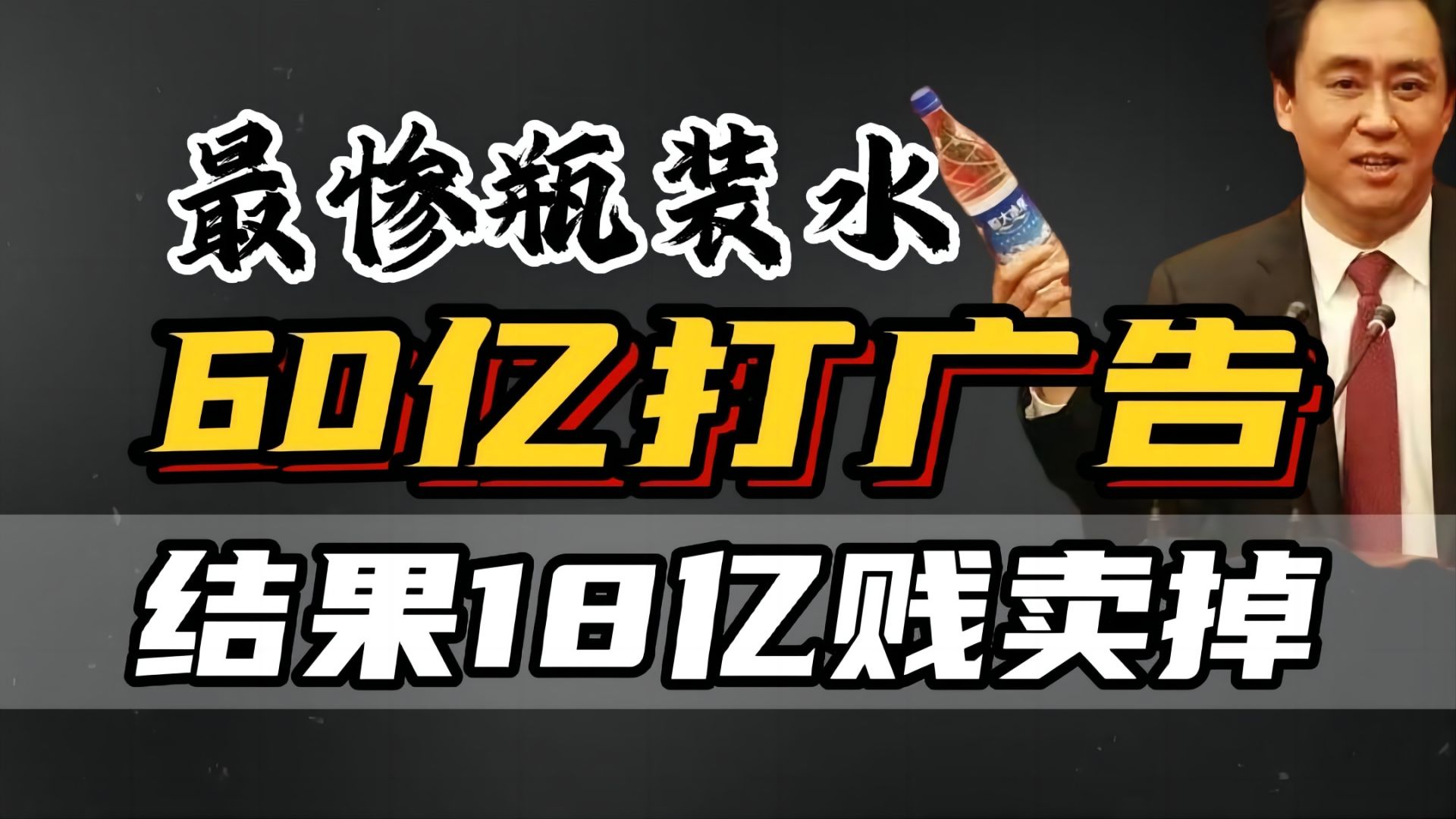 许家印谈恒大冰泉目标3年300亿,许家印回购恒大冰泉金额是多少
