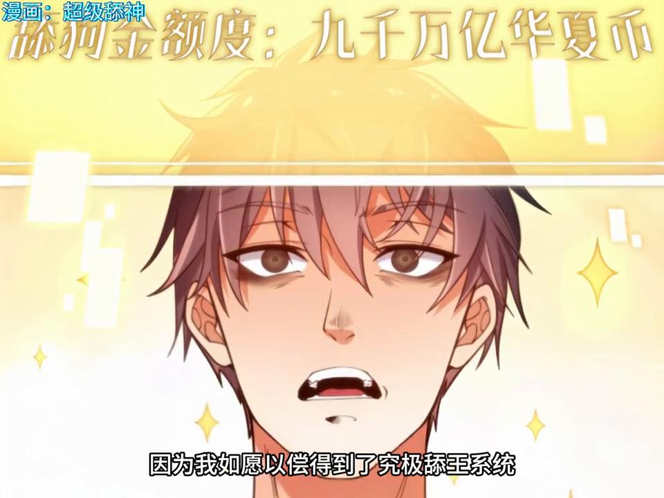 漫画：超级舔神，我狂舔的第九九八十一位