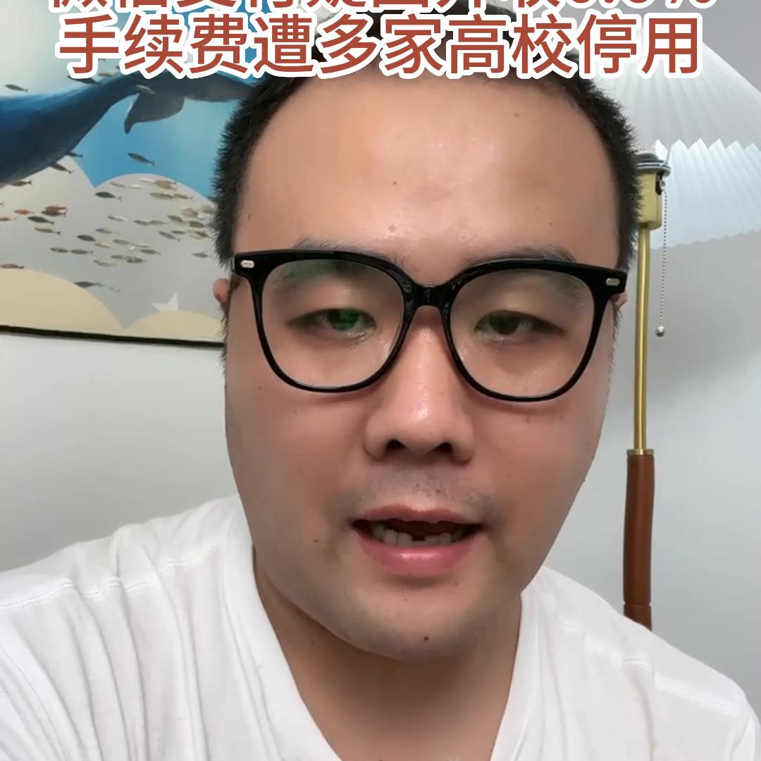 微信支付疑因开收0.6%手续费遭多家高校停用@DOU+小助手