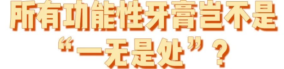 牙膏你不知道的新用途,牙膏的十大隐藏功能