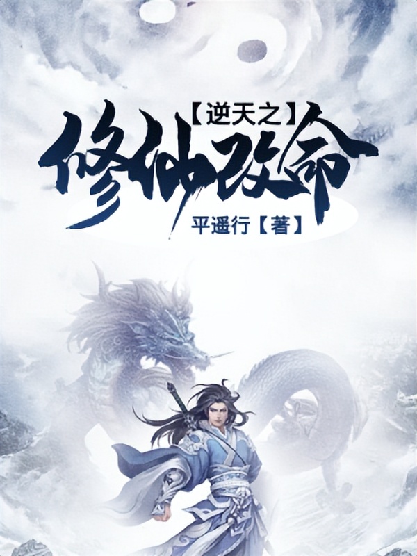 全本修仙小说推荐,全本小说推荐玄幻修仙