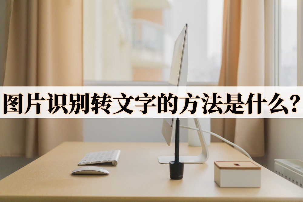 图片文字如何转成word文字,怎么识别图片上的文字转为word