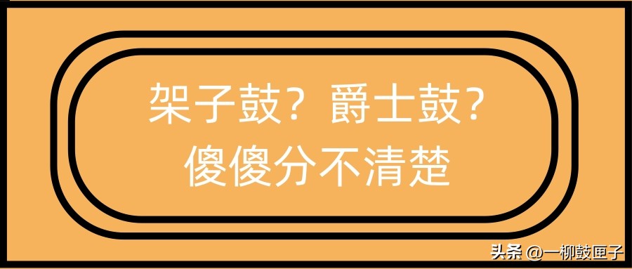 童年架子鼓爵士鼓演奏视频,架子鼓爵士鼓