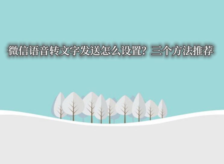 微信发语音转换不了文字怎么回事,华为手机微信语音转文字怎么设置