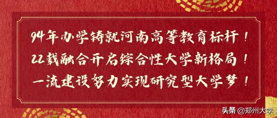 校庆日！郑大书记校长向全球校友问好！