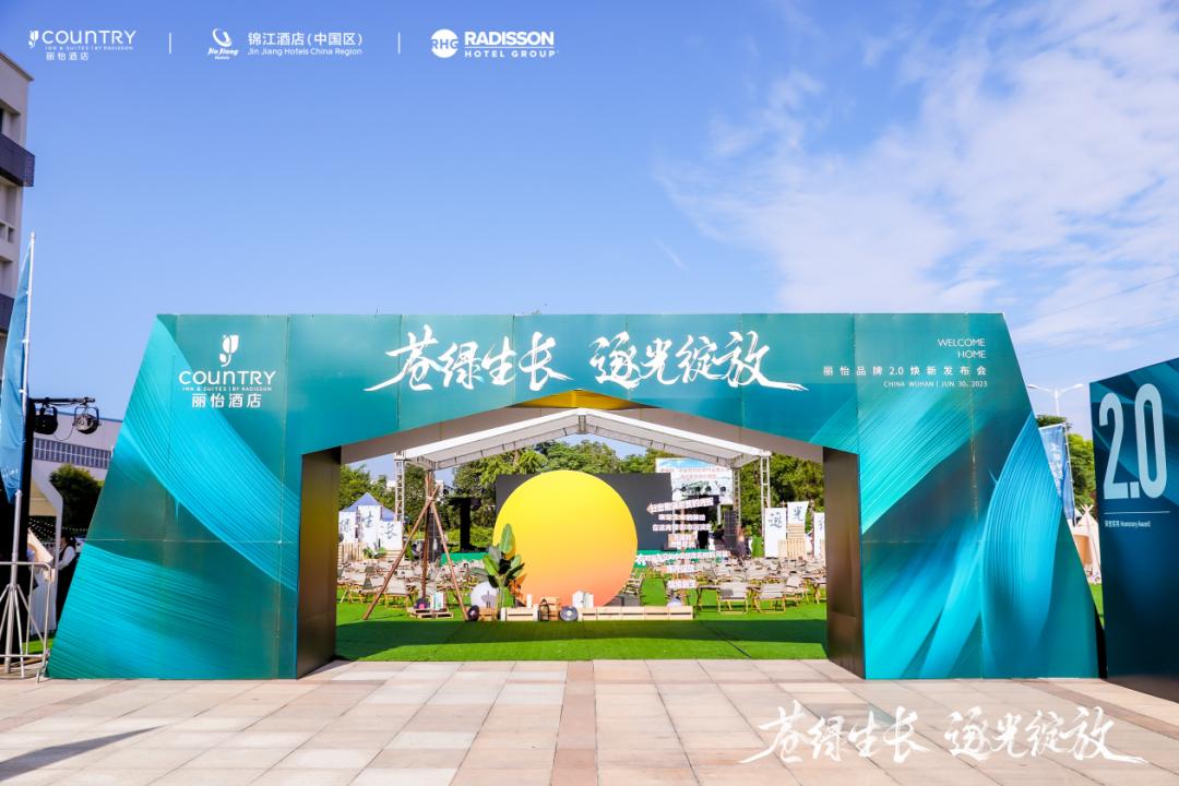 中档酒店新模式,丽怡酒店发布会