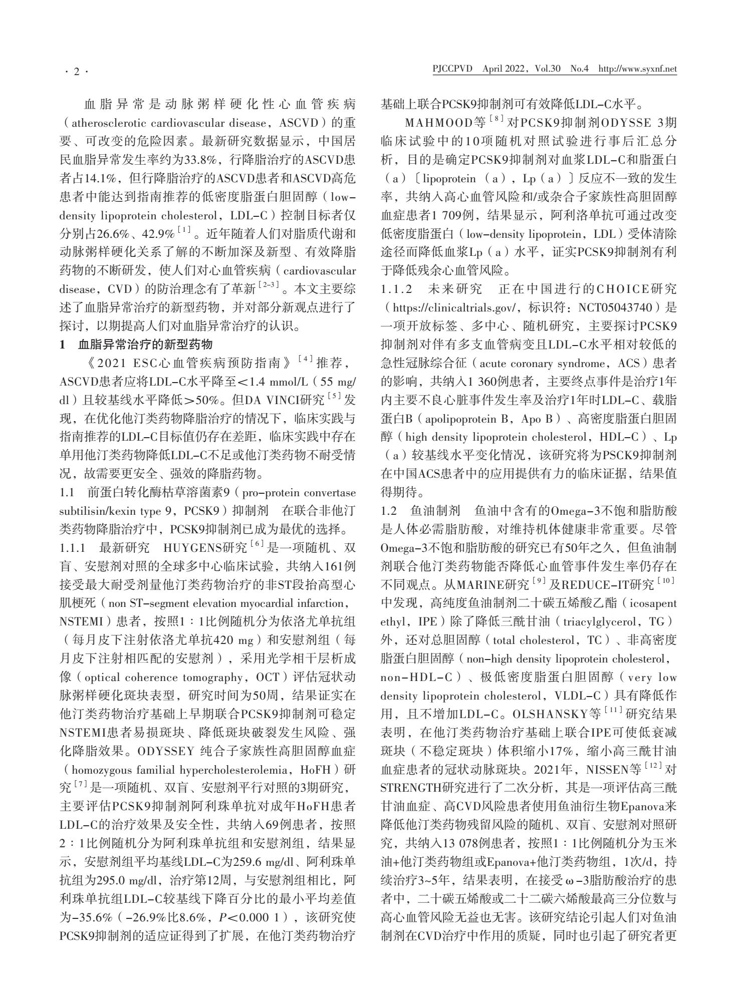 血脂异常用药指南第二版解读,血脂异常防治指南2021