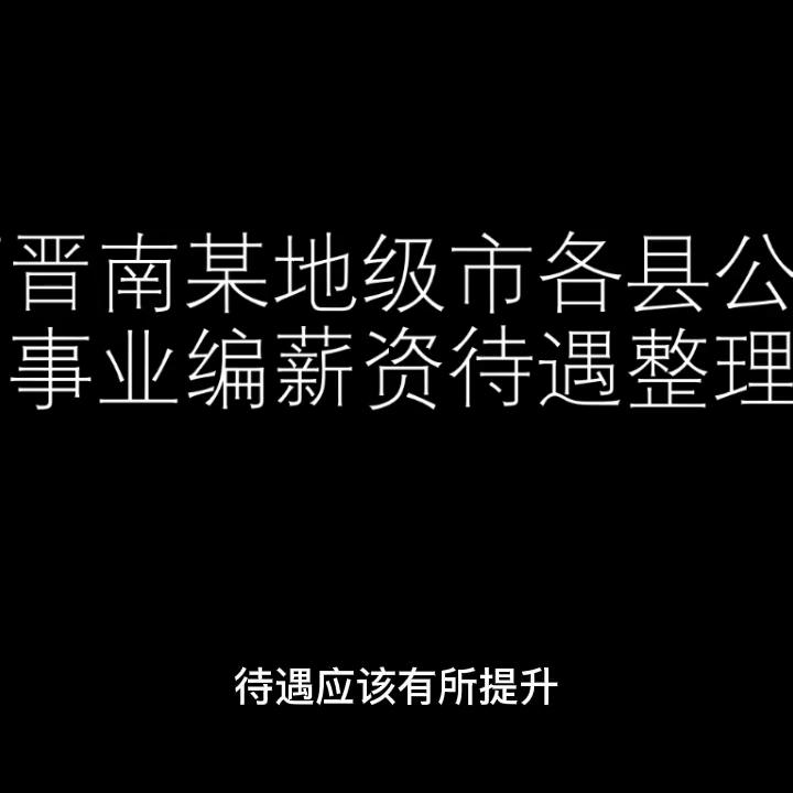 山西乡镇事业编待遇,山西事业编和公务员待遇