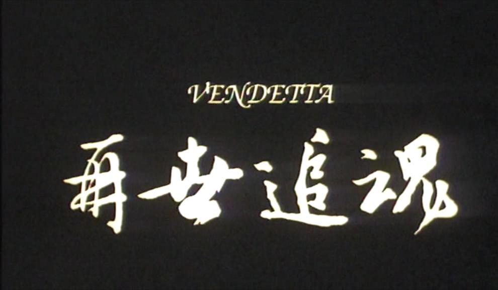 1993年吕良伟电影,吕良伟演变态杀人魔