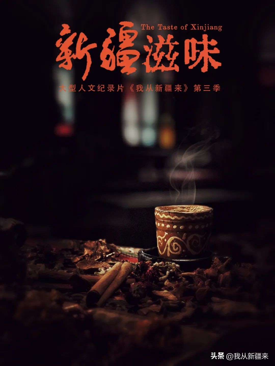 骑着牛叼羊的在*疆新**也就……