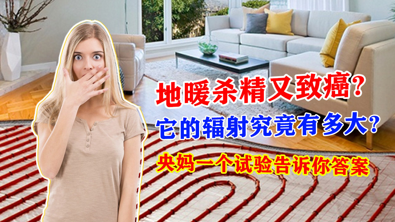 地暖是致癌和杀精吗,地暖有辐射对人体有什么危害