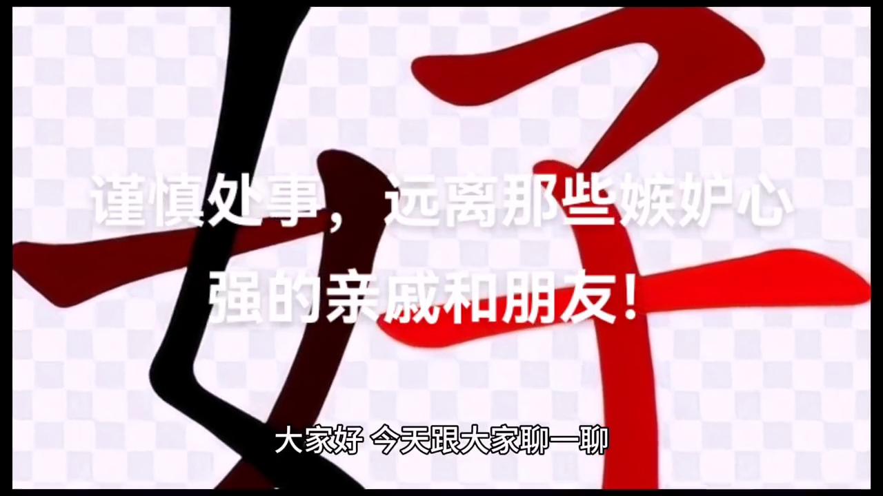 谨慎言行提防小人,远离嫉妒心强的亲戚