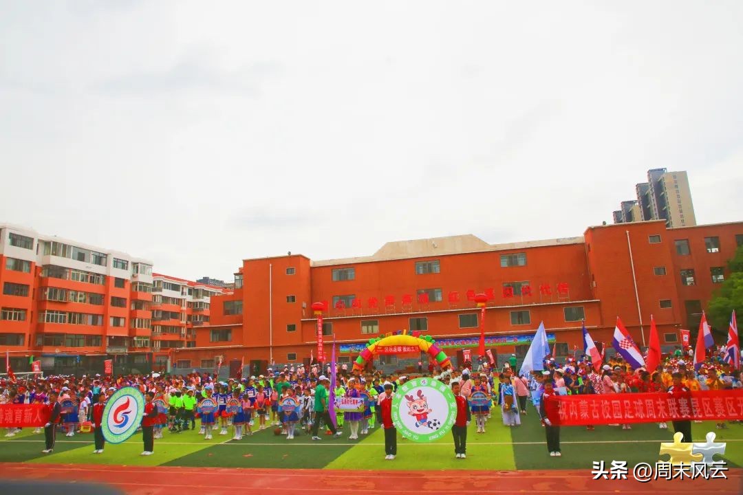 周末联赛｜包头市昆都仑赛区开幕式暨主题文化活动精彩开启