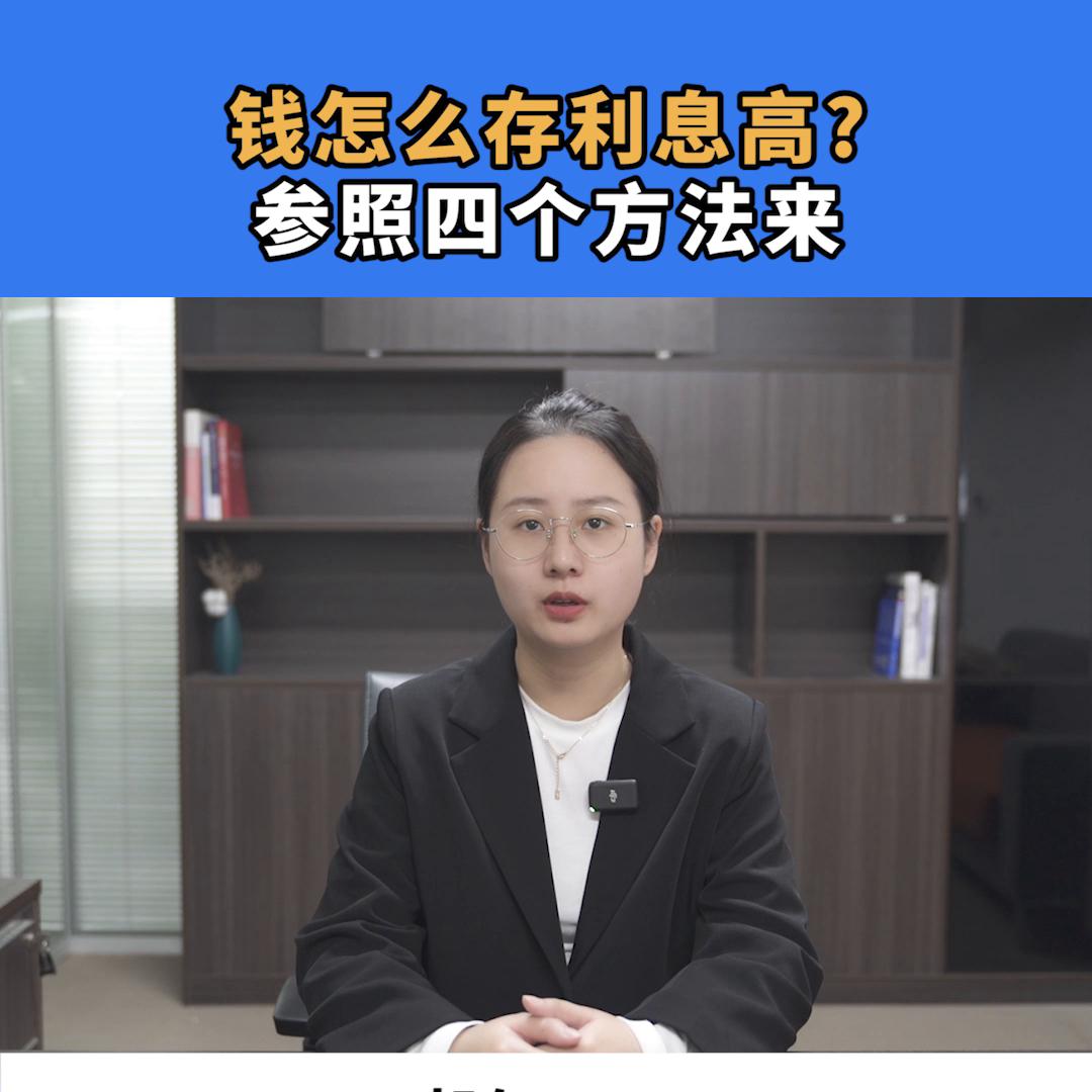 在银行存款怎么存才能收益最高,去银行存钱怎么存步骤