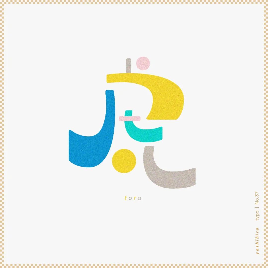 虎年字体模版可改字,虎年四字吉语字体设计