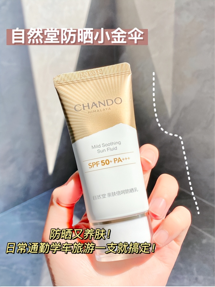 闭眼入防晒霜推荐,自然堂防晒小金伞可以当隔离用吗