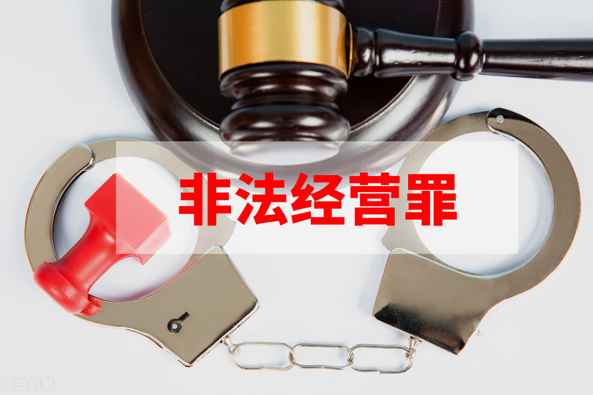 刑事律师非法经营,非法经营罪相关的罪名
