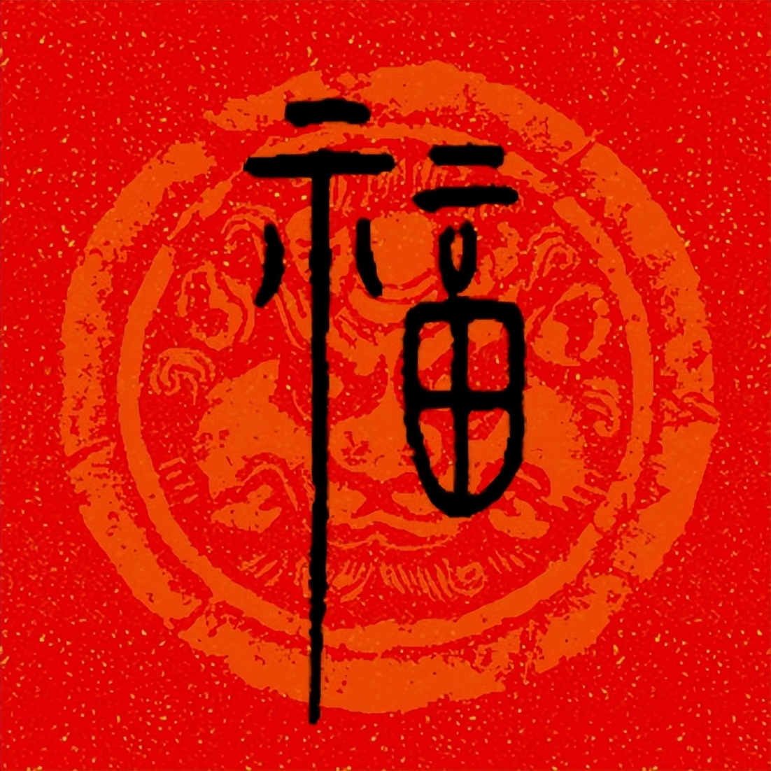 篆书百福图高清100个福字,福字图片大全篆书书法