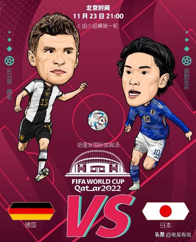 静雨谈世界杯德国vs日本,老吴说球完整版