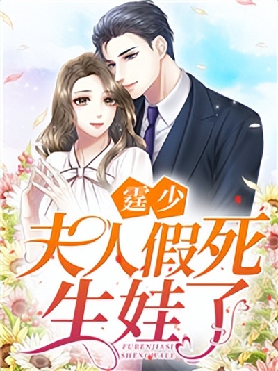 霆少夫人假死后生了三个娃,霆少夫人假死生娃大结局