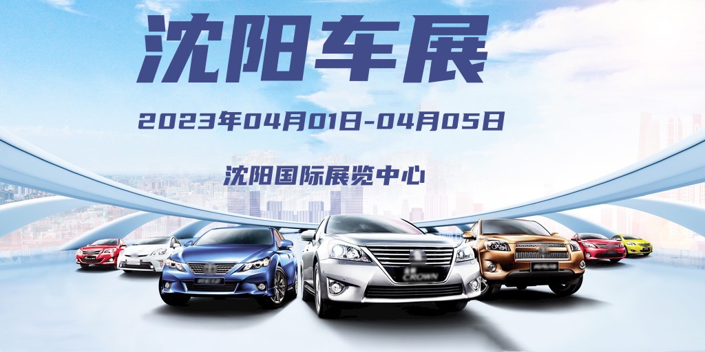 2019沈阳车展门票免费领取,2024沈阳车展门票领取入口