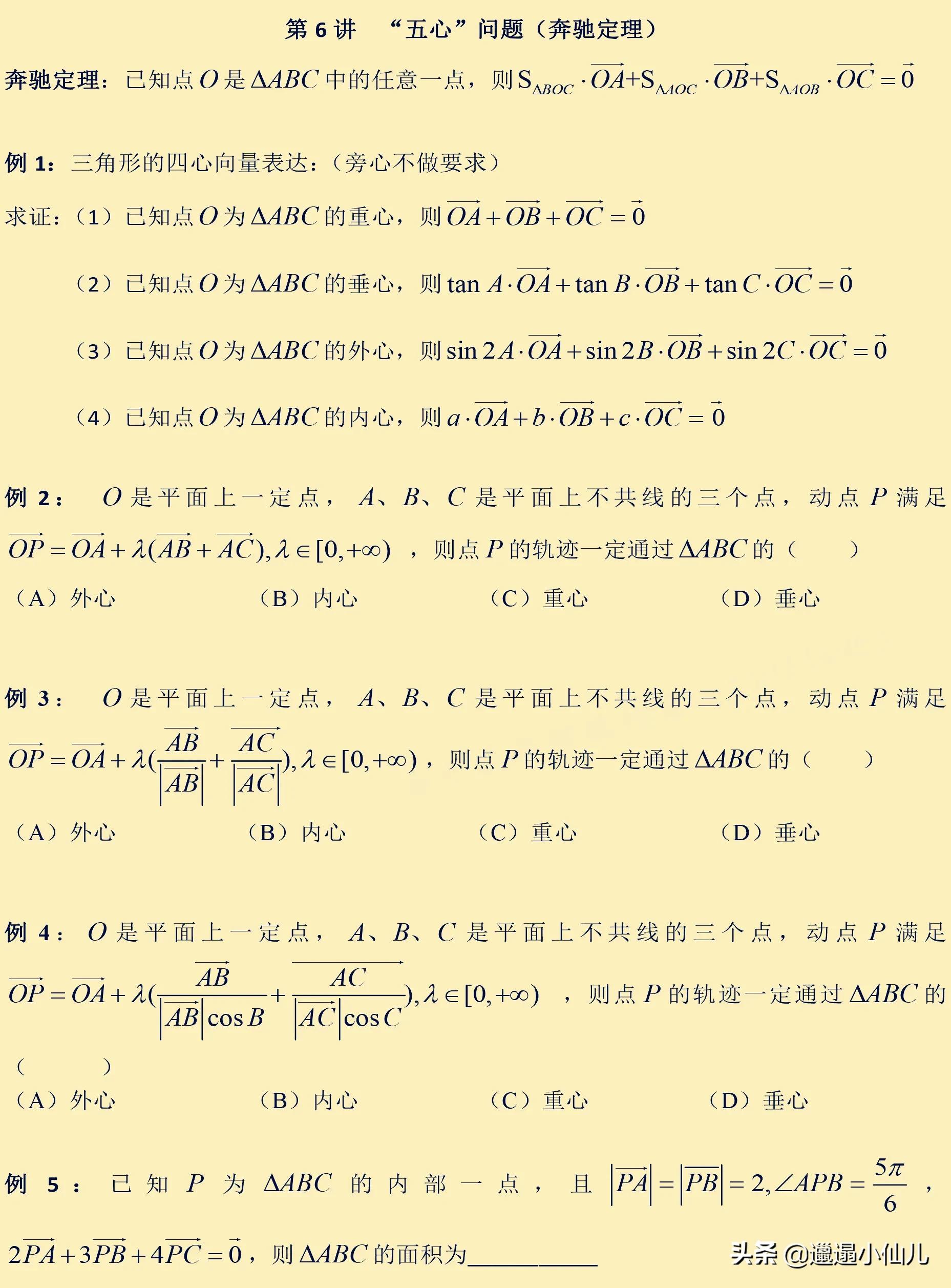 向量的三角形四心问题解题技巧,高中数学平面向量知识点归纳