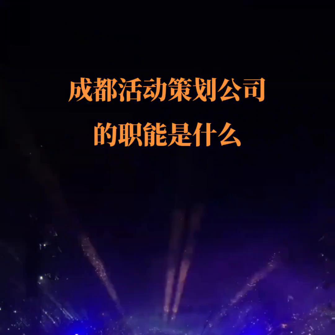 成都大型活动策划公司推荐,成都活动策划企业