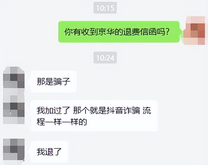 网络诈骗:京华教育、英大经办退费