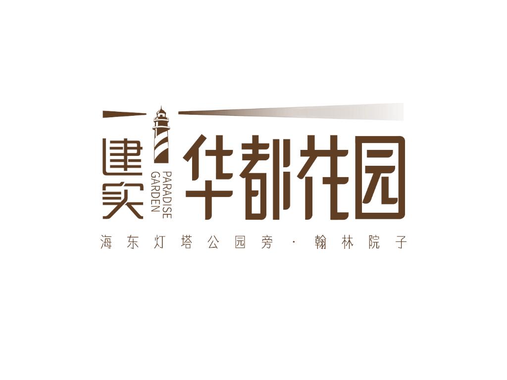 湛江建实华都花园的价格,再树新标杆