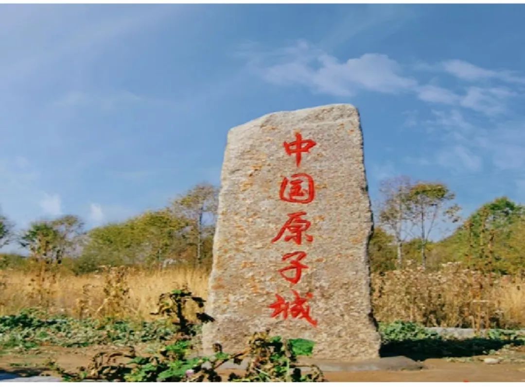 青海金银滩——中国第一个核*器武**研制基地旧址巡礼