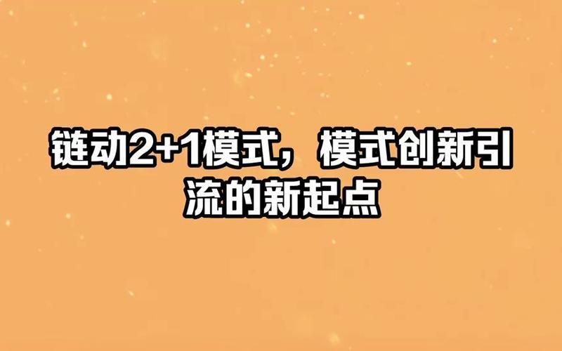 电商平台如何利用链动2+1模式，实现用户裂变与增长？