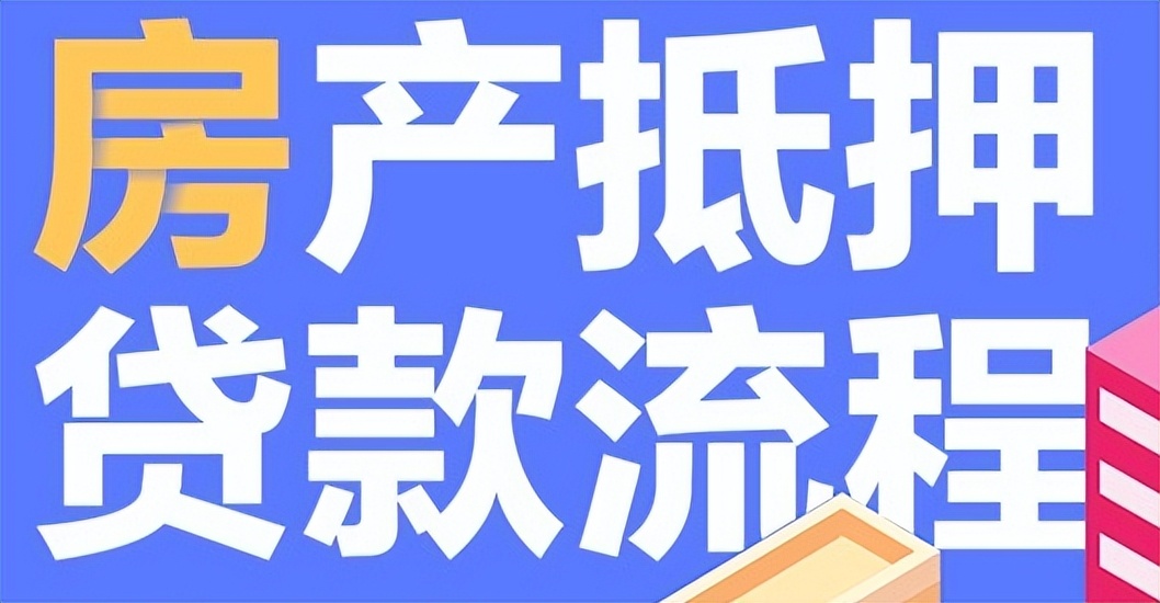 房屋抵押贷款手续,房屋抵押贷申请条件与流程