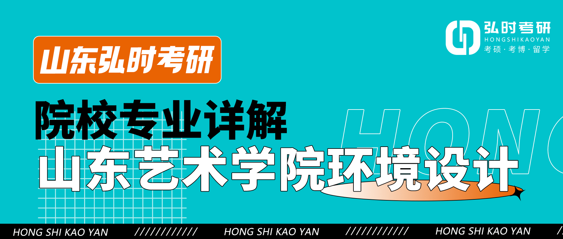 弘时考研机构,弘时美术考研