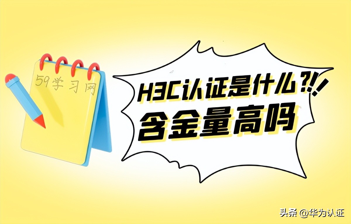 h3c证书含金量有多大,h3c比赛含金量高吗
