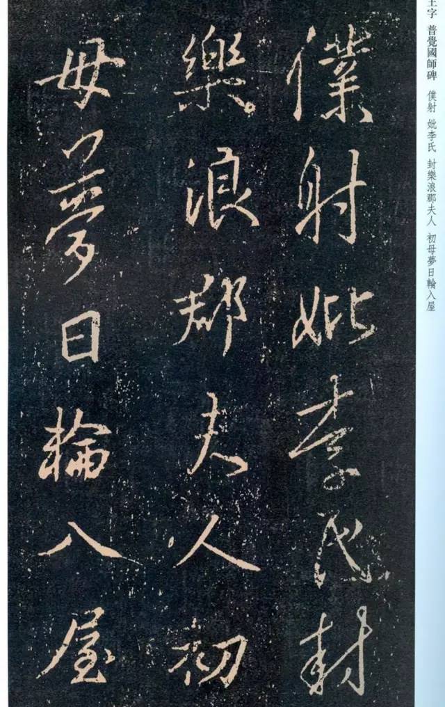 一起刷大图|西泠绝品：王羲之《普觉国师碑铭》，实在太辣眼