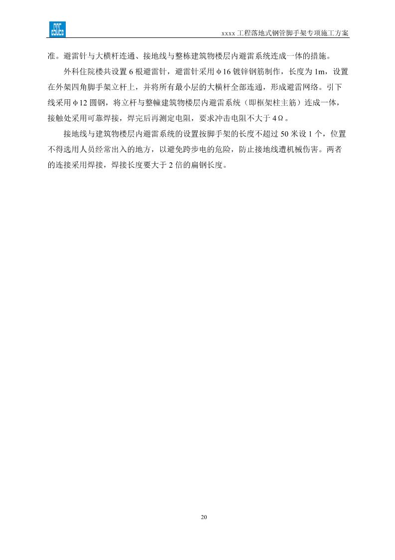 落地式钢管脚手架专项施工方案,搭设高度24米以上落地钢管脚手架