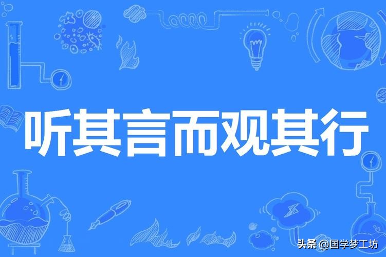 今吾与仁也听其言而观其行的意思,今吾于人也听其言而观什么意思