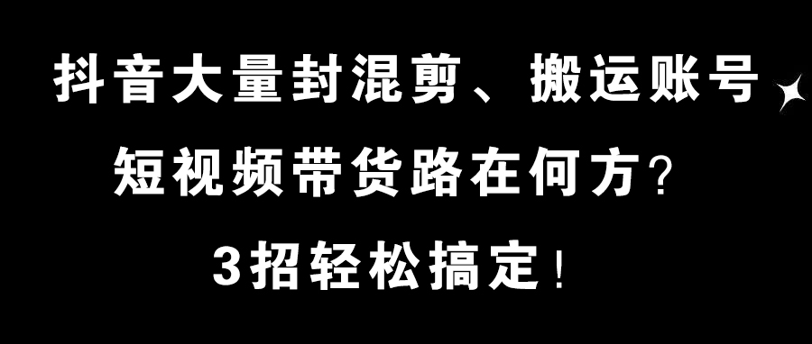 抖音混剪带货爆卖,抖音带货视频批量混剪用什么工具