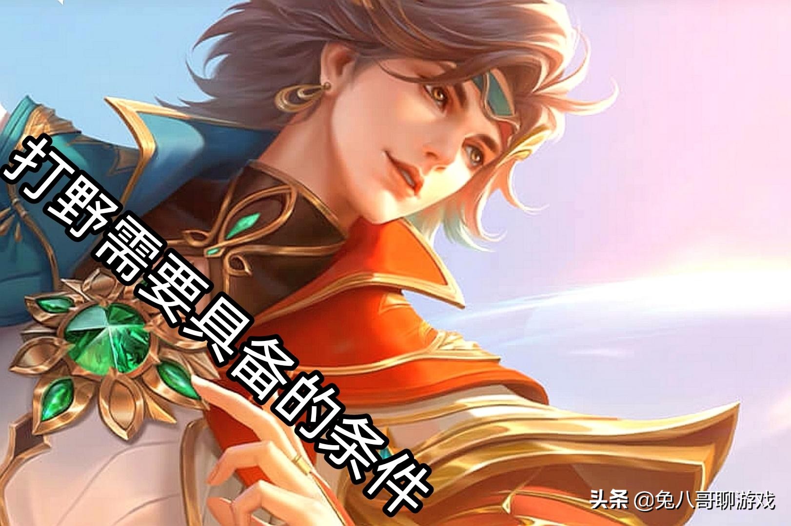 王者打野节奏思路意识大局观教学,王者阿轲打野大局观意识教学