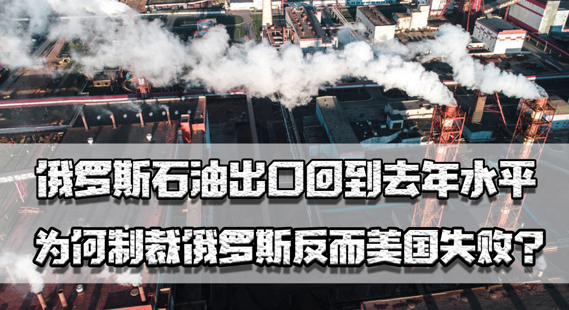 美国制裁俄罗斯石油最新消息,美国制裁俄罗斯为什么还进口石油