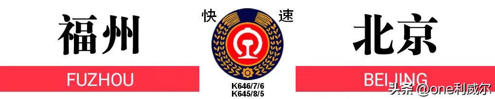 京福老牌K45/46次列车