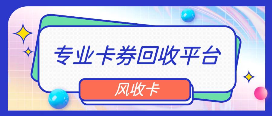 上海百联ok卡回收价格,百联OK卡回收平台